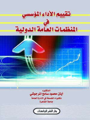 cover image of تقييم الأداء المؤسسي فى المنظمات العامة الدولية